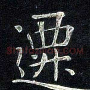 遷