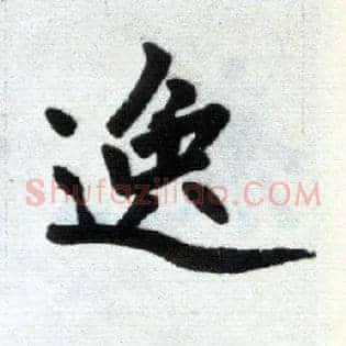 逸