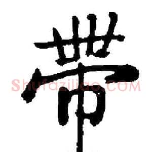 帶