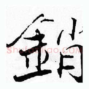 销