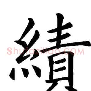 绩