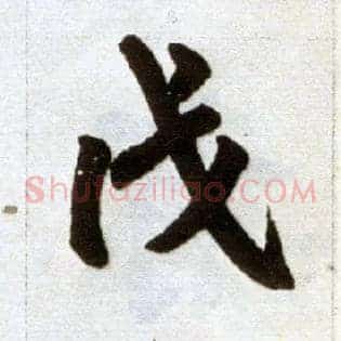 戊