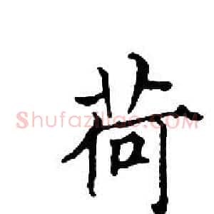 荷