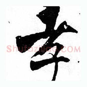 孝