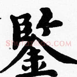 鑒