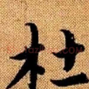 杜