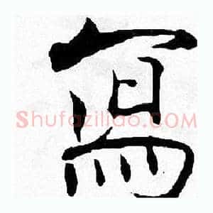 寫