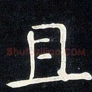 且
