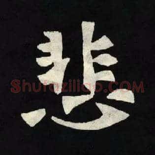 悲