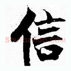 信