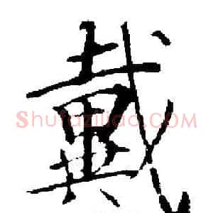 戴