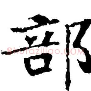 部