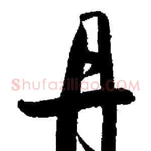 丹