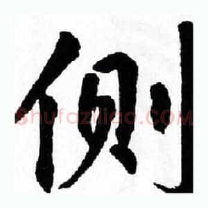 侧