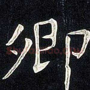 卿