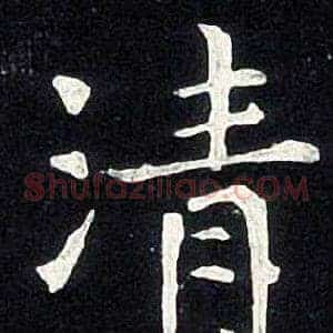 清