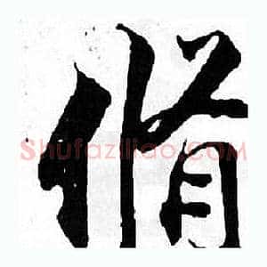 脩