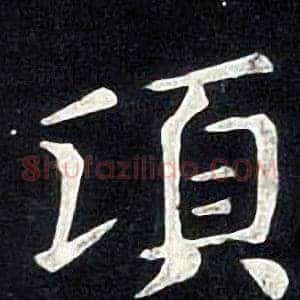 頃