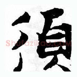 須