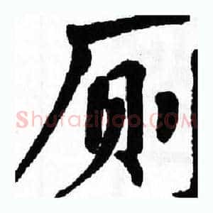 厕