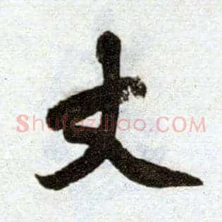 丈
