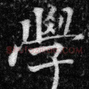 學