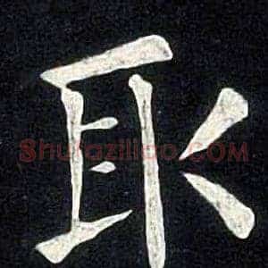 取