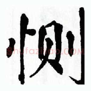 恻