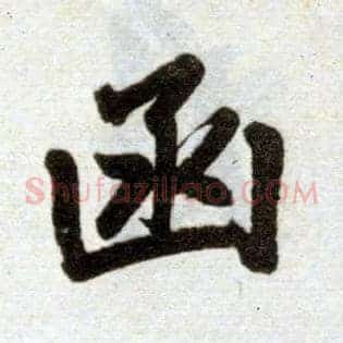 函