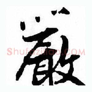 嚴