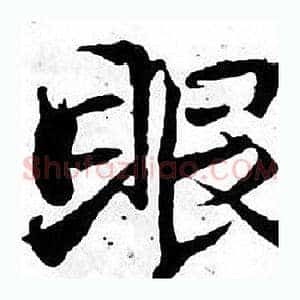 眼