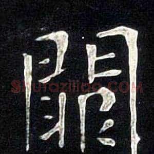 闕