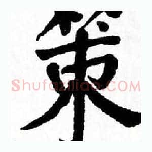策