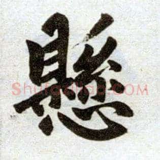 悬