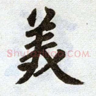 美