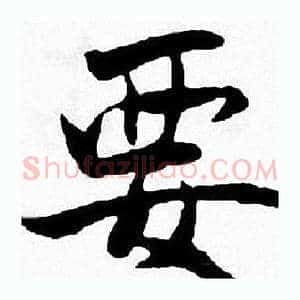 要
