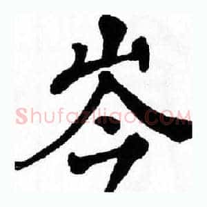 岑