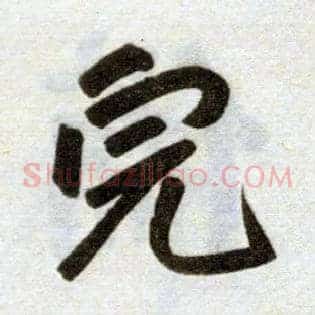 完