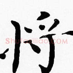 將