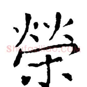 荣