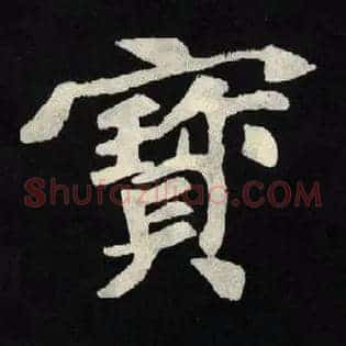 寶