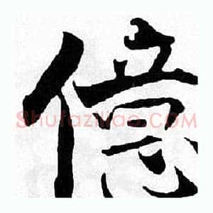 儀