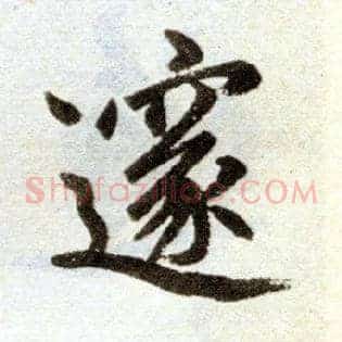 邃