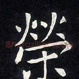榮