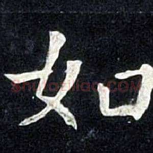 如