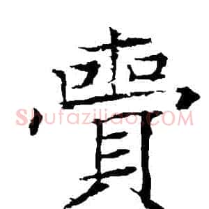 賫