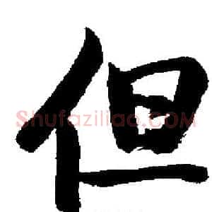 但