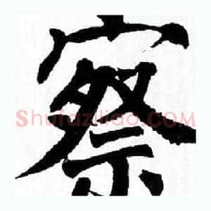 察