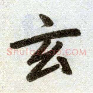 玄