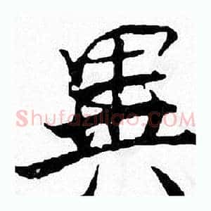 異